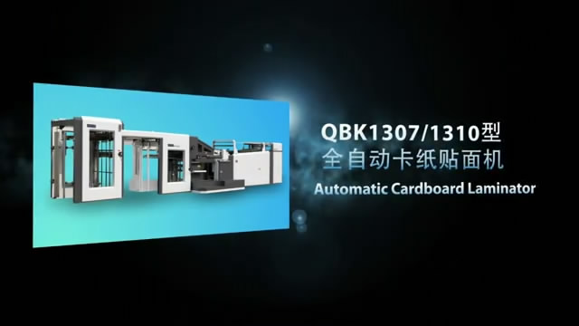 BKJ1307/1310型 全自動卡紙貼面機