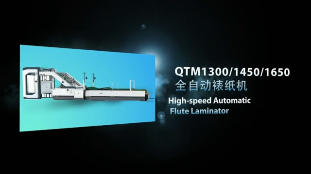 QTM1300/1450/1650 全自動裱紙機